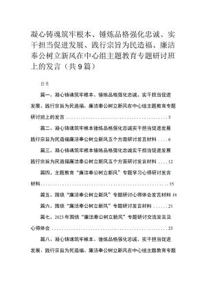 2023凝心铸魂筑牢根本、锤炼品格强化忠诚、实干担当促进发展、践行宗旨为民造福、廉洁奉公树立新风在中心组专题专题研讨班上的发言(精选九篇).docx