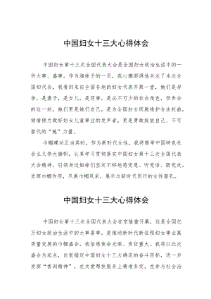 关于中国妇女十三大的心得体会三十三篇.docx