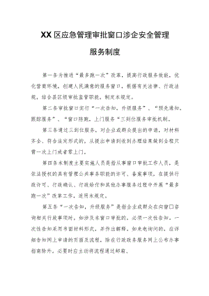 XX区应急管理审批窗口涉企安全管理服务制度.docx