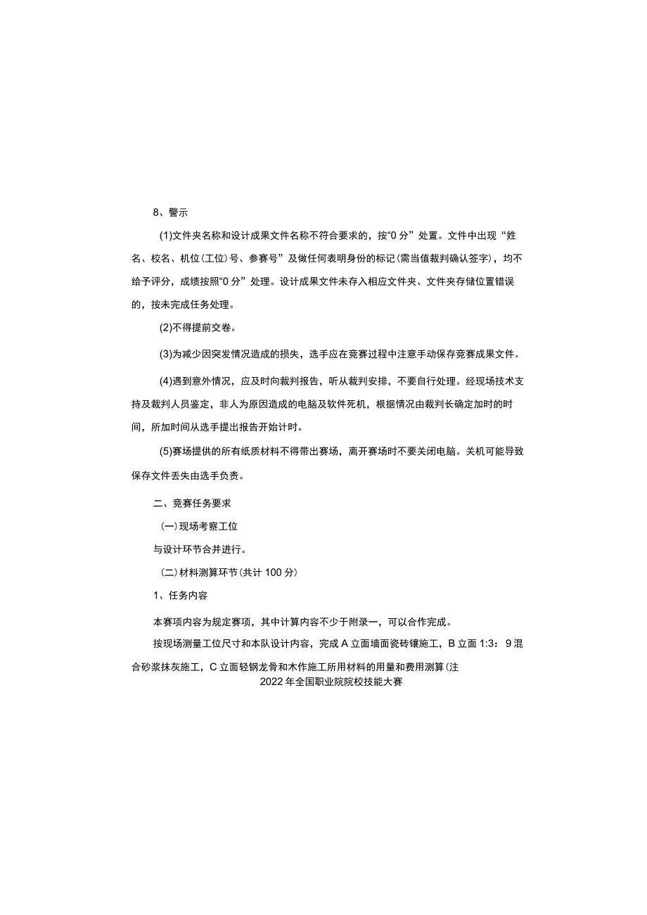 ZZ-2022005 建筑装饰技能赛项正式赛卷完整版包括附件-2022年全国职业院校技能大赛赛项正式赛卷.docx_第3页