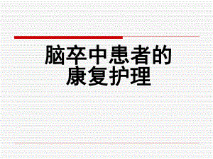 脑卒中患者的康复护理.ppt
