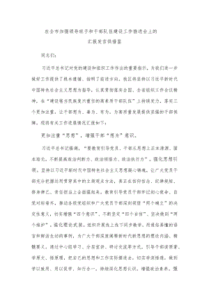 在全市加强领导班子和干部队伍建设工作推进会上的汇报发言供借鉴.docx