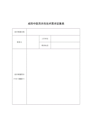咸阳中医药共性技术需求征集表.docx