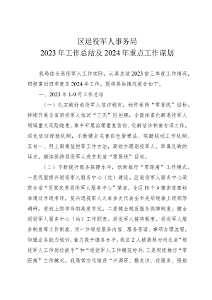 区退役军人事务局2023年工作总结及2024年重点工作谋划.docx