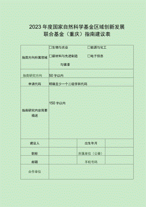 2023年度国家自然科学基金区域创新发展联合基金重庆指南建议表.docx