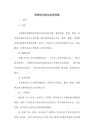 学院防汛防台应急预案.docx