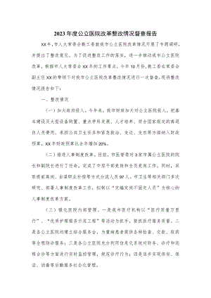 2023年度公立医院改革整改情况督查报告.docx