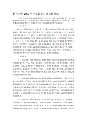 区住建局2023年建议提案办理工作总结.docx
