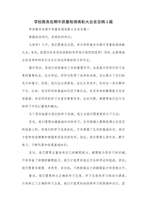 学校教务处期中质量检测表彰大会发言稿3篇.docx