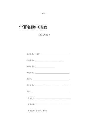 宁夏名牌申请表.docx