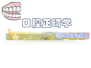 口腔正畸学概述..ppt