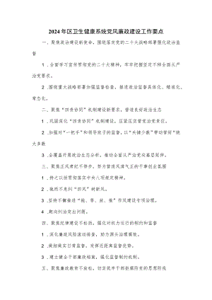 2024年区卫生健康系统党风廉政建设工作要点.docx