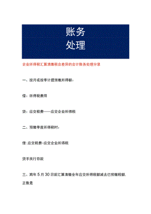 企业所得税汇算清缴税会差异的会计账务处理分录.docx