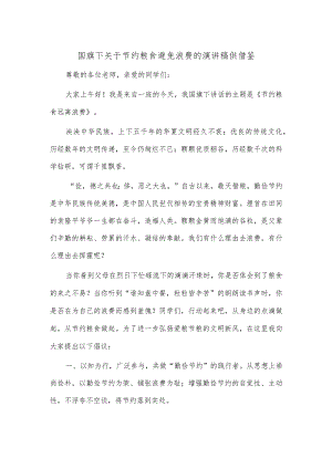国旗下关于节约粮食避免浪费的演讲稿供借鉴.docx