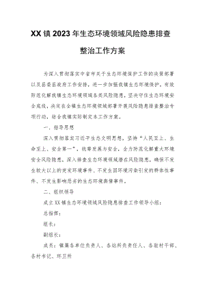 XX镇2023年生态环境领域风险隐患排查整治工作方案.docx
