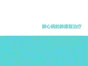 肺心病的肺康复治疗.ppt