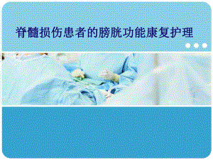 脊髓损伤患者的膀胱功能康复护理.ppt
