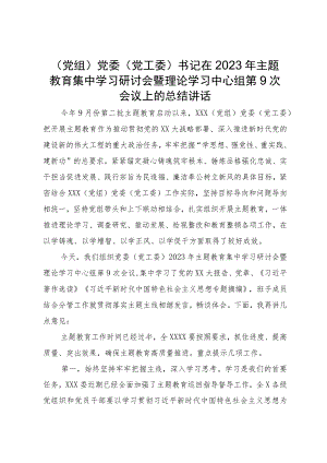党委书记在2023年主题教育集中学习研讨会上的总结讲话.docx