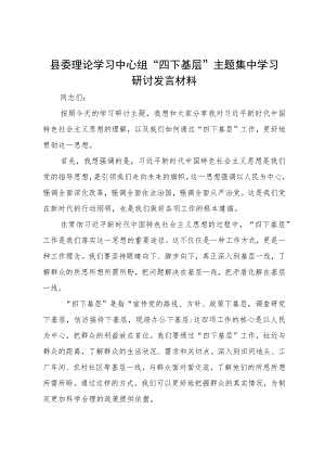 县委理论学习中心组“四下基层”主题集中学习研讨发言材料.docx