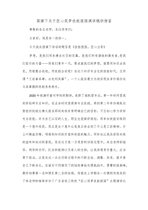 国旗下关于匠心筑梦技能报国演讲稿供借鉴.docx