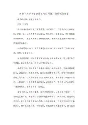 国旗下关于《学会感恩与爱同行》演讲稿供借鉴.docx