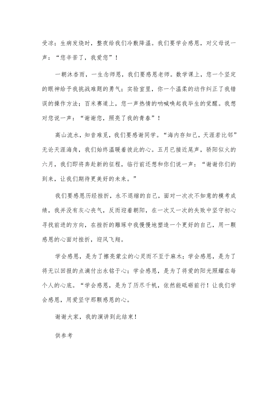 国旗下关于《学会感恩与爱同行》演讲稿供借鉴.docx_第2页