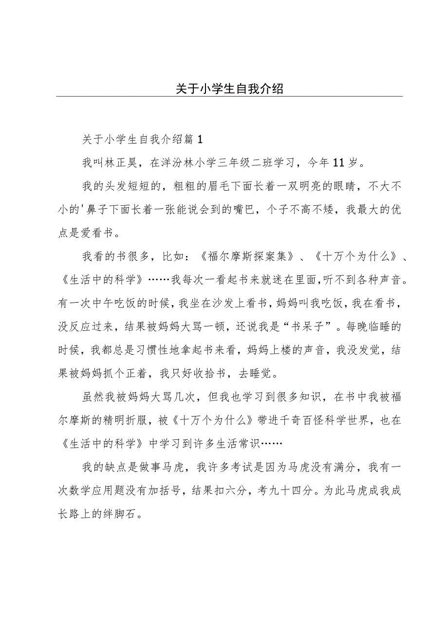 关于小学生自我介绍.docx_第1页