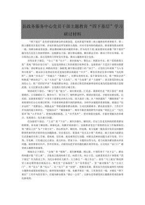 县政务服务中心党员干部主题教育“四下基层”学习研讨材料.docx