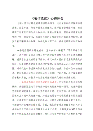 主题教育读书班学习《著作选读》心得体会.docx
