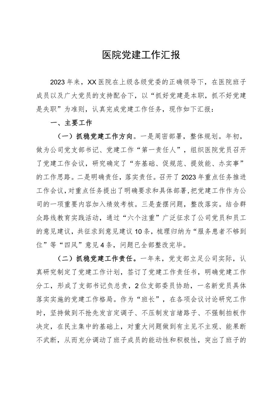 医院2023年度党建工作总结汇报.docx_第1页