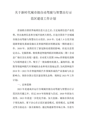 关于新时代城市级自动驾驶与智慧出行示范区建设工作计划.docx
