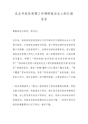 在全市政协党建工作调研座谈会上的汇报发言.docx