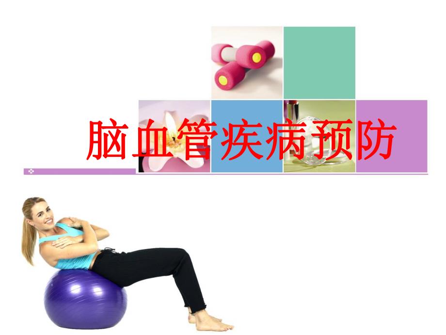 脑中风科普知识讲座.ppt_第1页