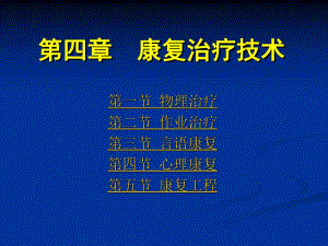 《康复护理》康复治疗技术.ppt