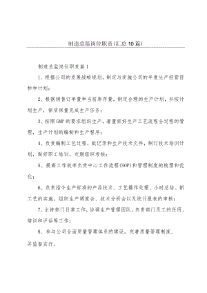 制造总监岗位职责（汇总10篇）.docx