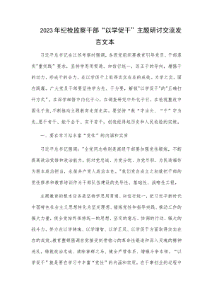 2023年纪检监察干部 以学促干 主题研讨交流发言文本.docx