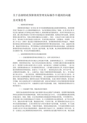 关于县级财政预算绩效管理实际操作中遇到的问题及对策思考.docx