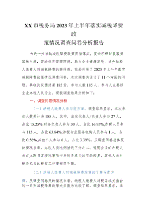 XX市税务局2023年上半年落实减税降费政策情况调查问卷分析报告.docx