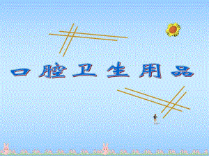 口腔卫生用品教学讲座课件PPT.ppt