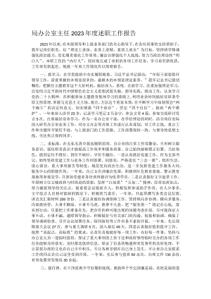 局办公室主任2023年度述职工作报告.docx