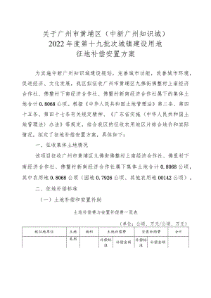 关于广州市黄埔区中新广州知识城2022年度第十九批次城镇建设用地征地补偿安置方案.docx