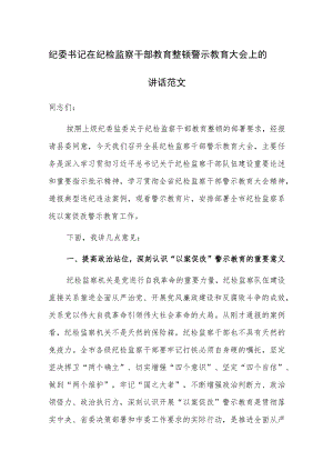 书记在纪检监察干部队伍教育整顿警示教育大会上的讲话范文.docx