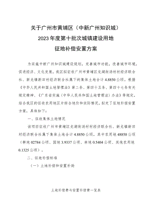 关于广州市黄埔区中新广州知识城2023年度第十批次城镇建设用地征地补偿安置方案.docx