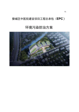 SJHDWCQZYY-婺城区中医院建设项目工程总承包EPC环境污染防治方案.docx