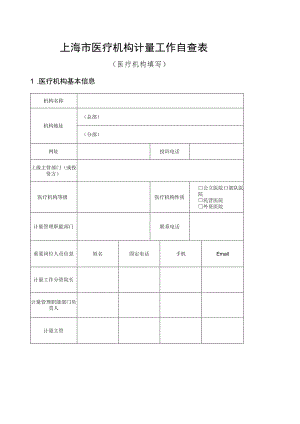 上海市医疗机构计量工作自查表.docx