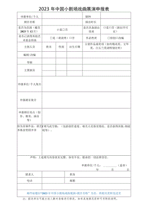 2023年中国小剧场戏曲展演申报表.docx