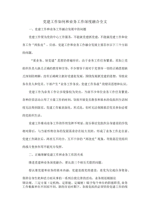 党建工作如何和业务工作深度融合全文.docx