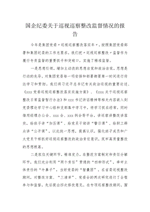 国企纪委关于巡视巡察整改监督情况的报告.docx