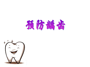 【小学健康教育课件】口腔保健PPT.ppt