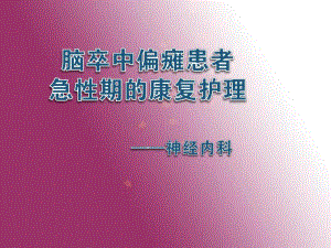 脑卒中偏瘫病人的早期康复护理.ppt